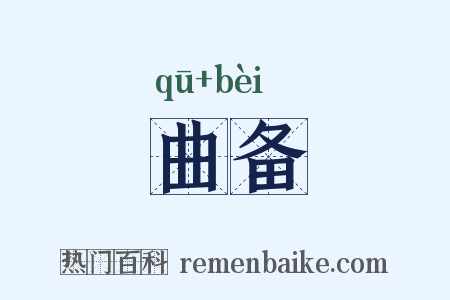 曲备是什么意思的图片